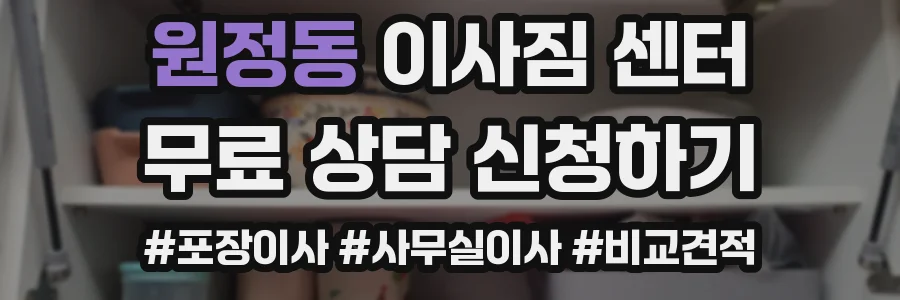 원정동 이사짐 센터