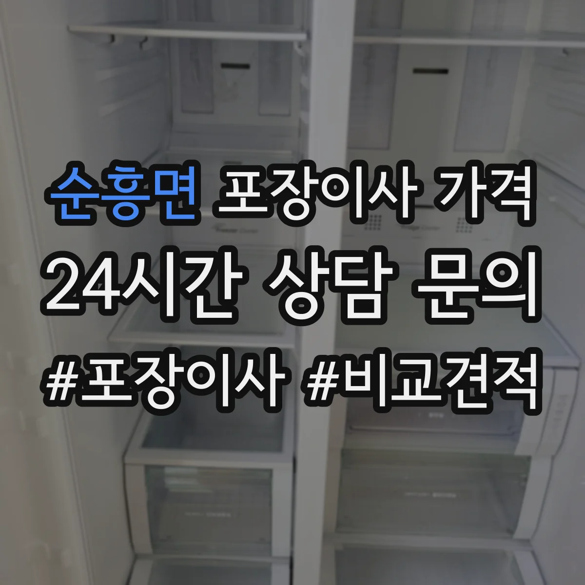 순흥면 포장이사 가격