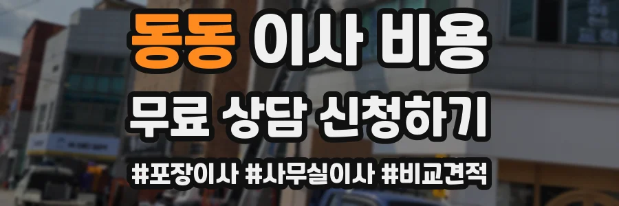 동동 이사 비용