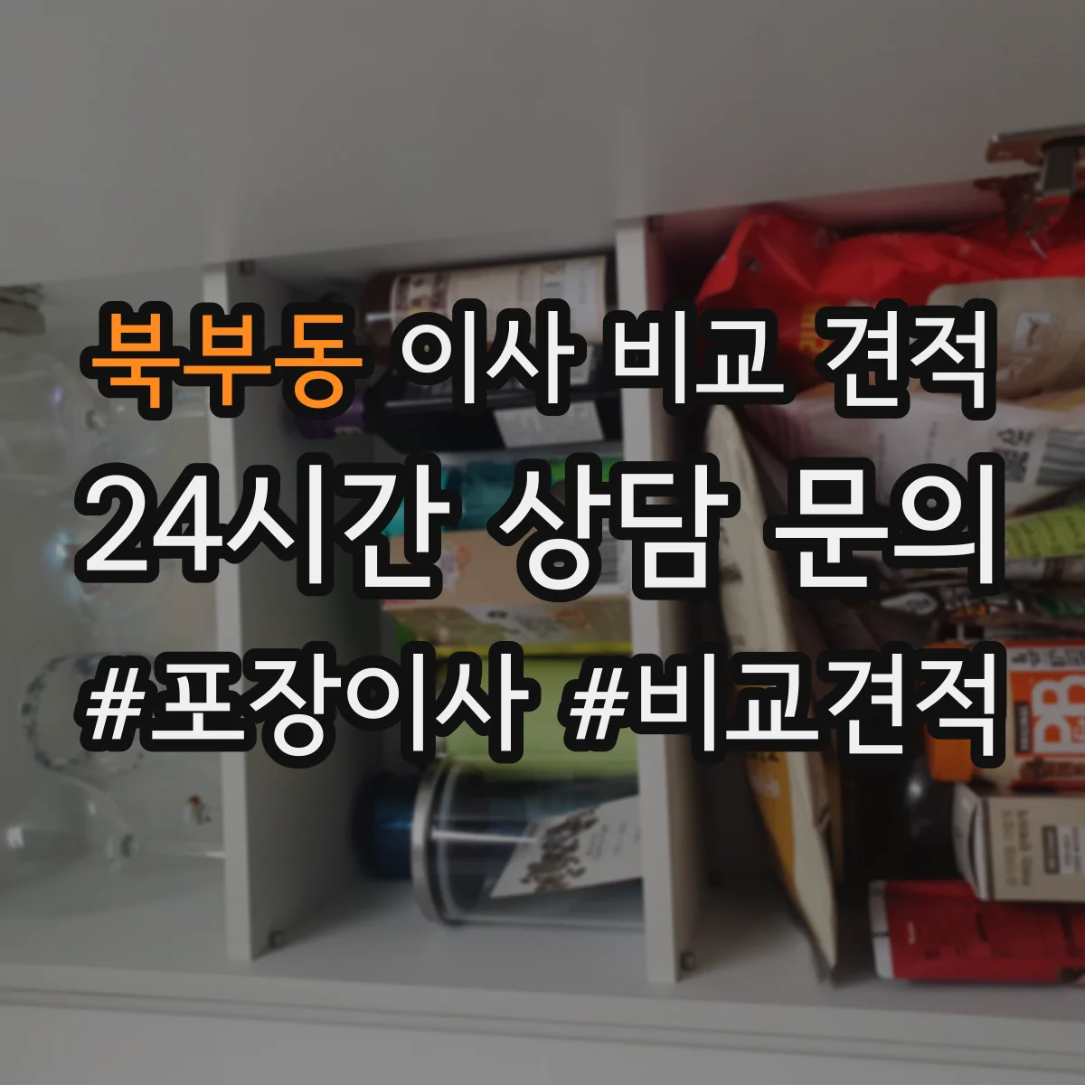 북부동 이사 비교 견적