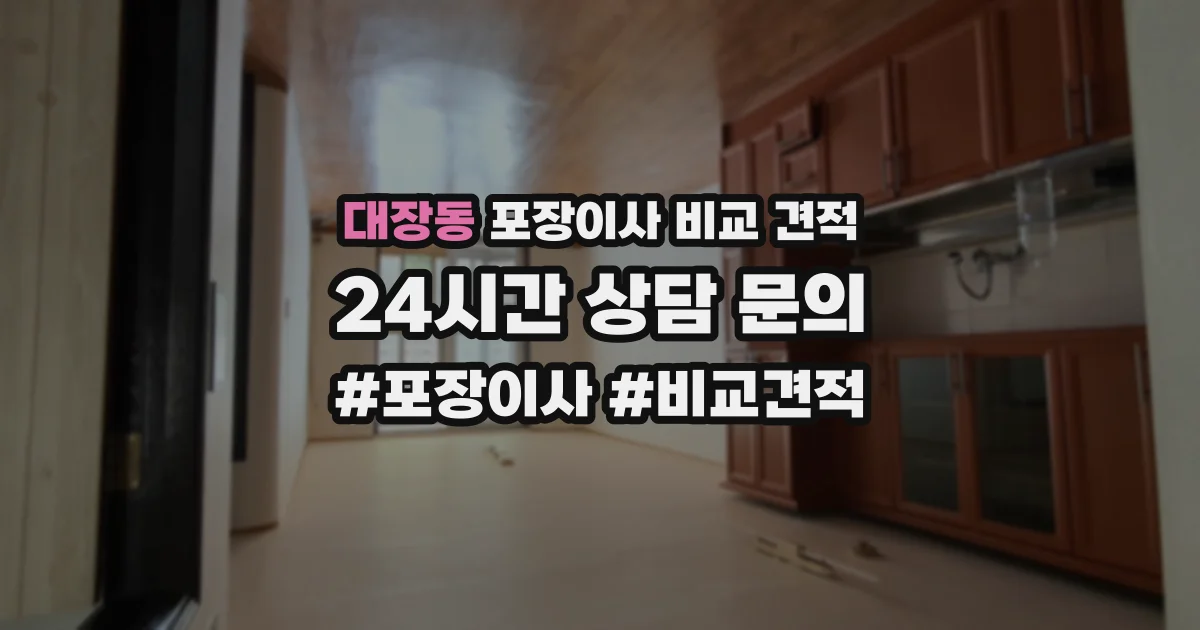 대장동 포장이사 비교 견적