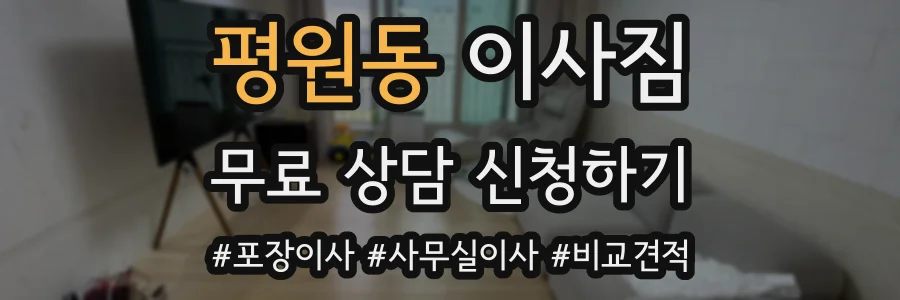 평원동 이사짐