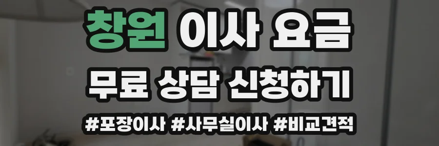 창원 이사 요금