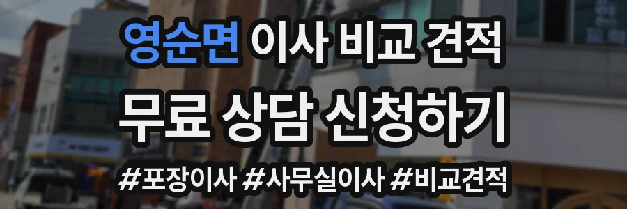 영순면 이사 비교 견적