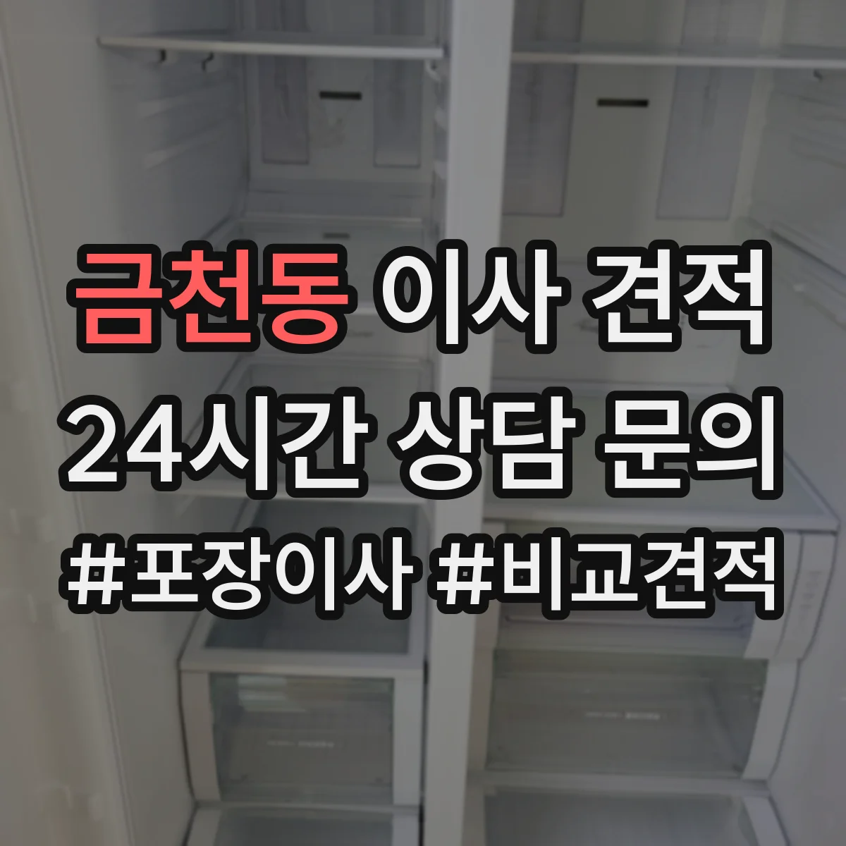금천동 이사 견적
