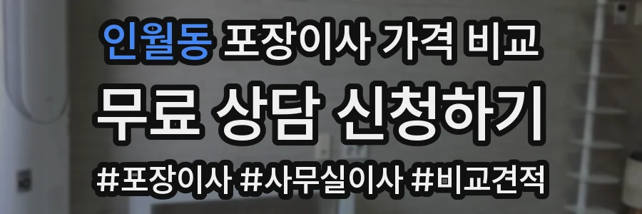 인월동 포장이사 가격 비교