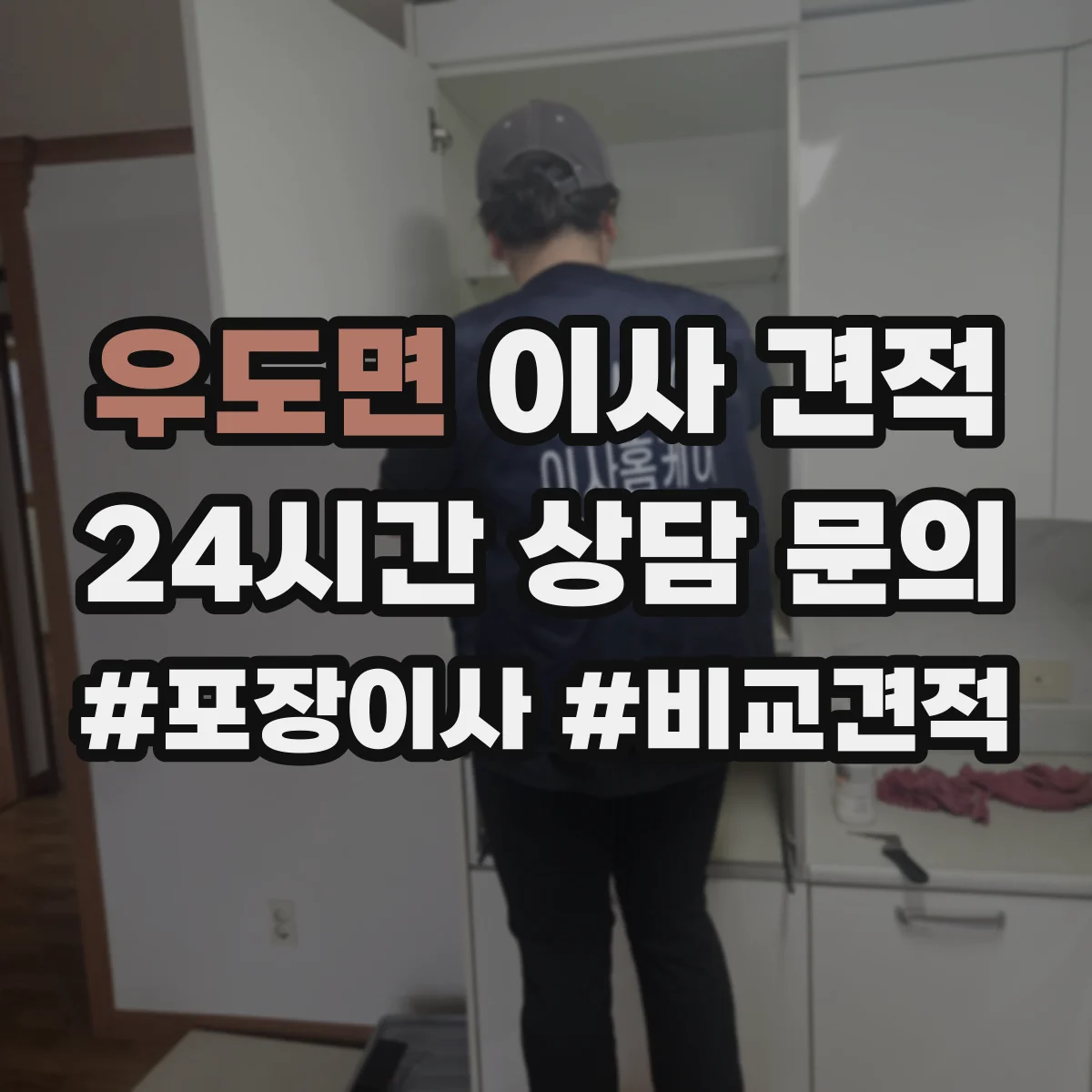 우도면 이사 견적