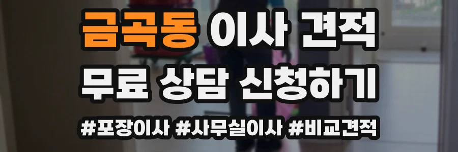 금곡동 이사 견적