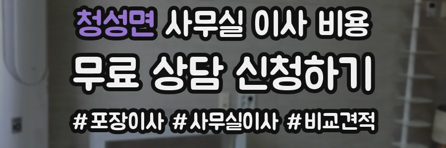 청성면 사무실 이사 비용