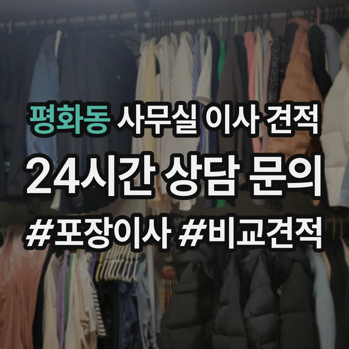 평화동 사무실 이사 견적