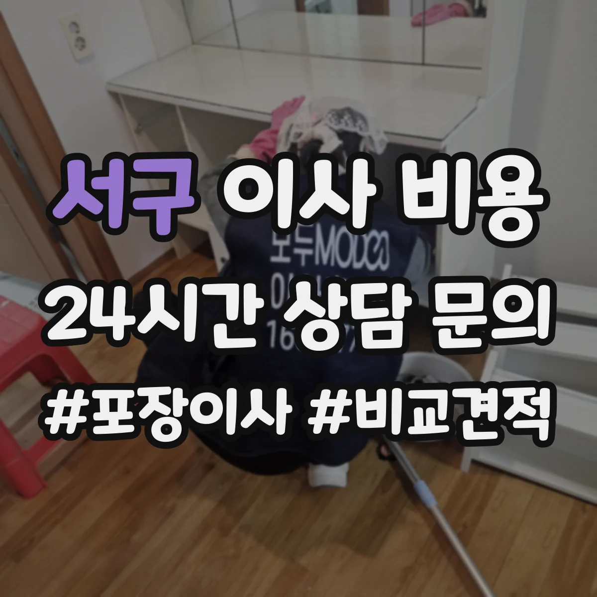 서구 이사 비용