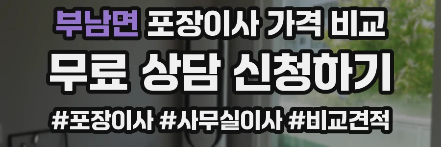 부남면 포장이사 가격 비교