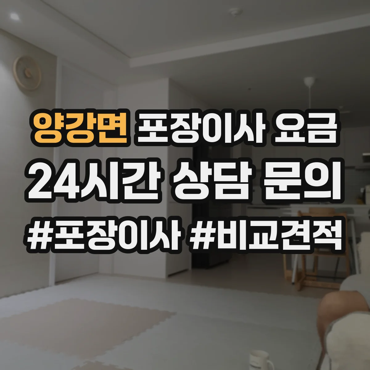 양강면 포장이사 요금