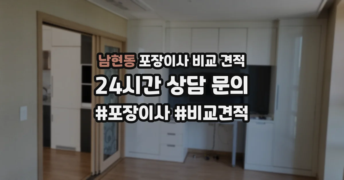 남현동 포장이사 비교 견적
