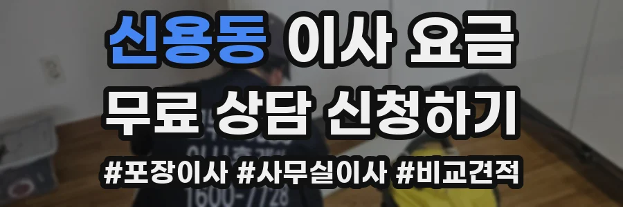 신용동 이사 요금
