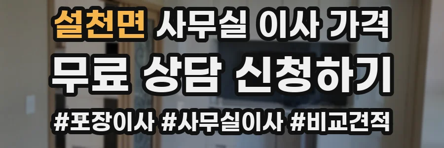 설천면 사무실 이사 가격