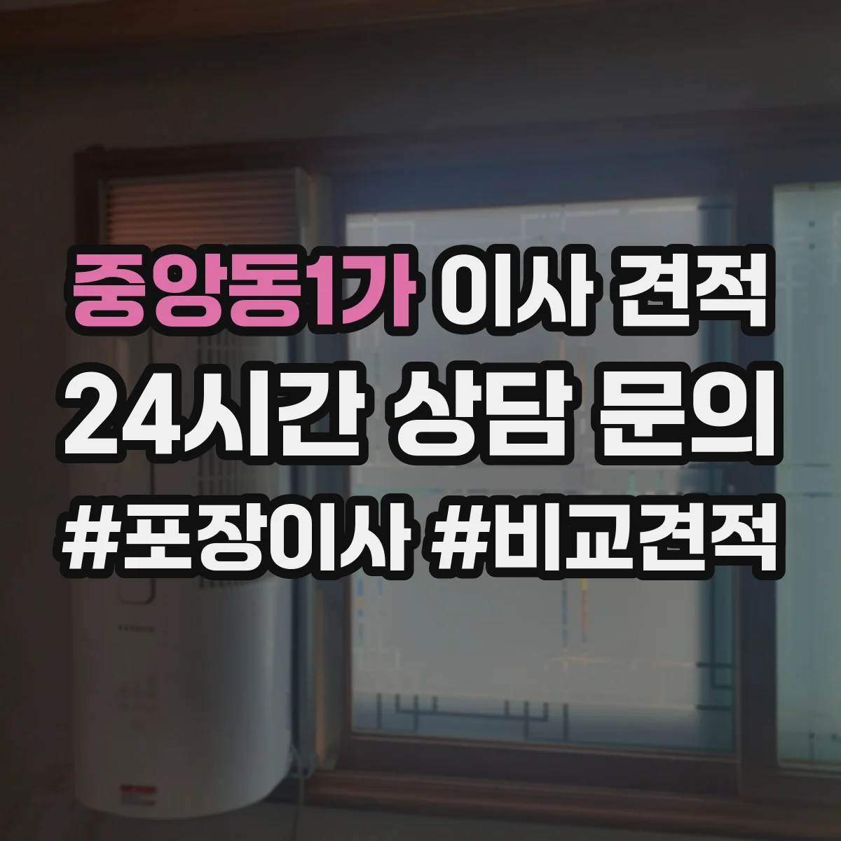 중앙동1가 이사 견적
