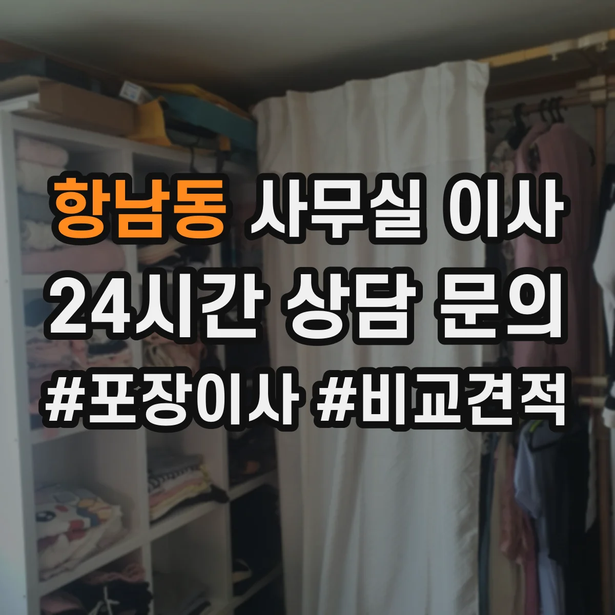 항남동 사무실 이사