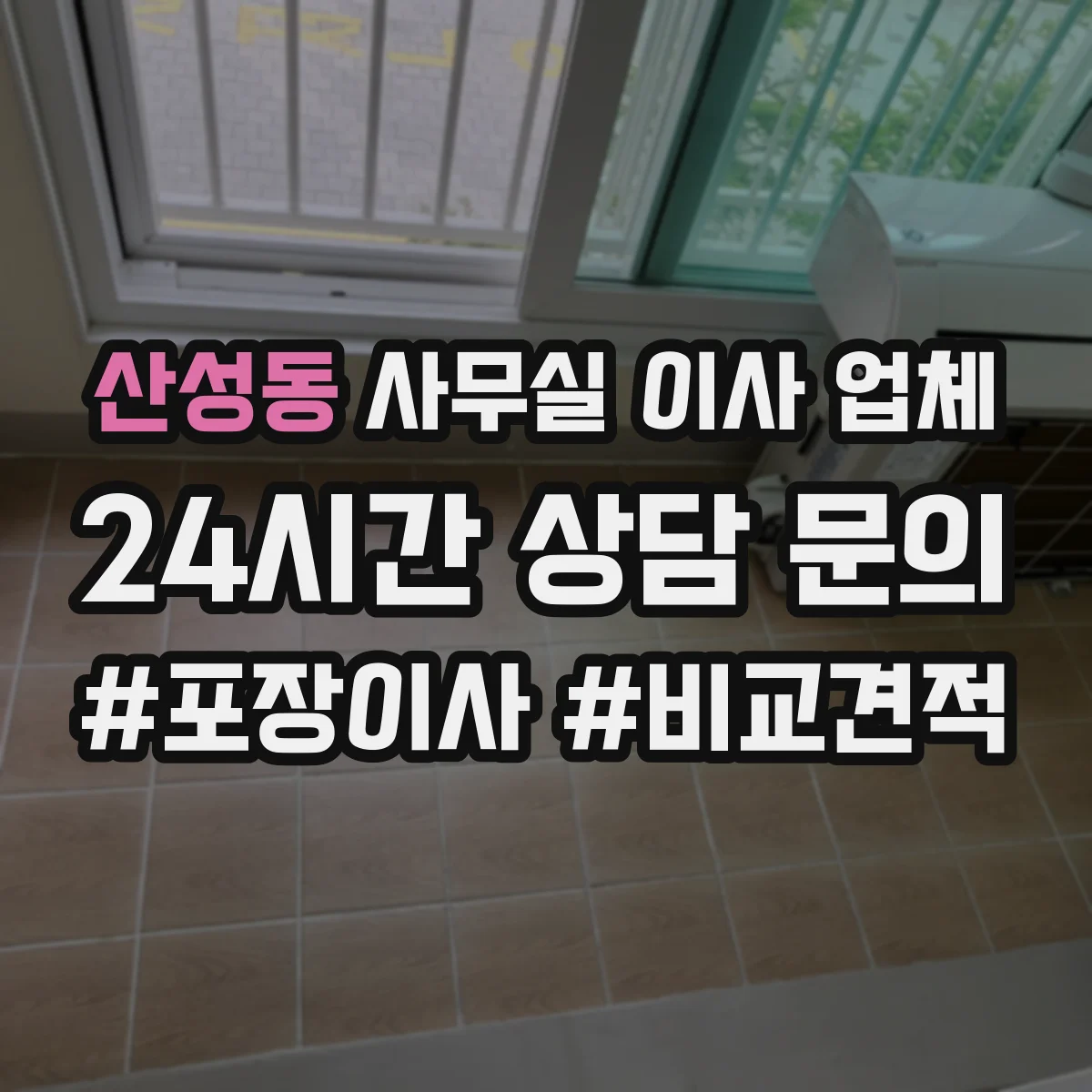 산성동 사무실 이사 업체
