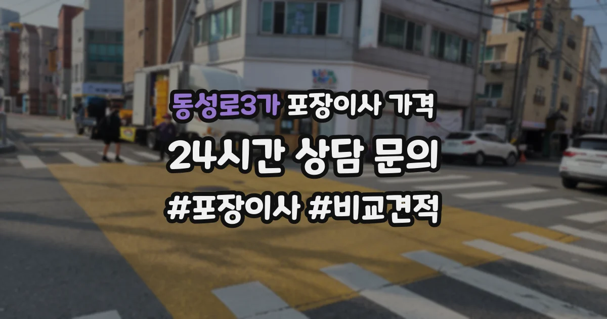 동성로3가 포장이사 가격