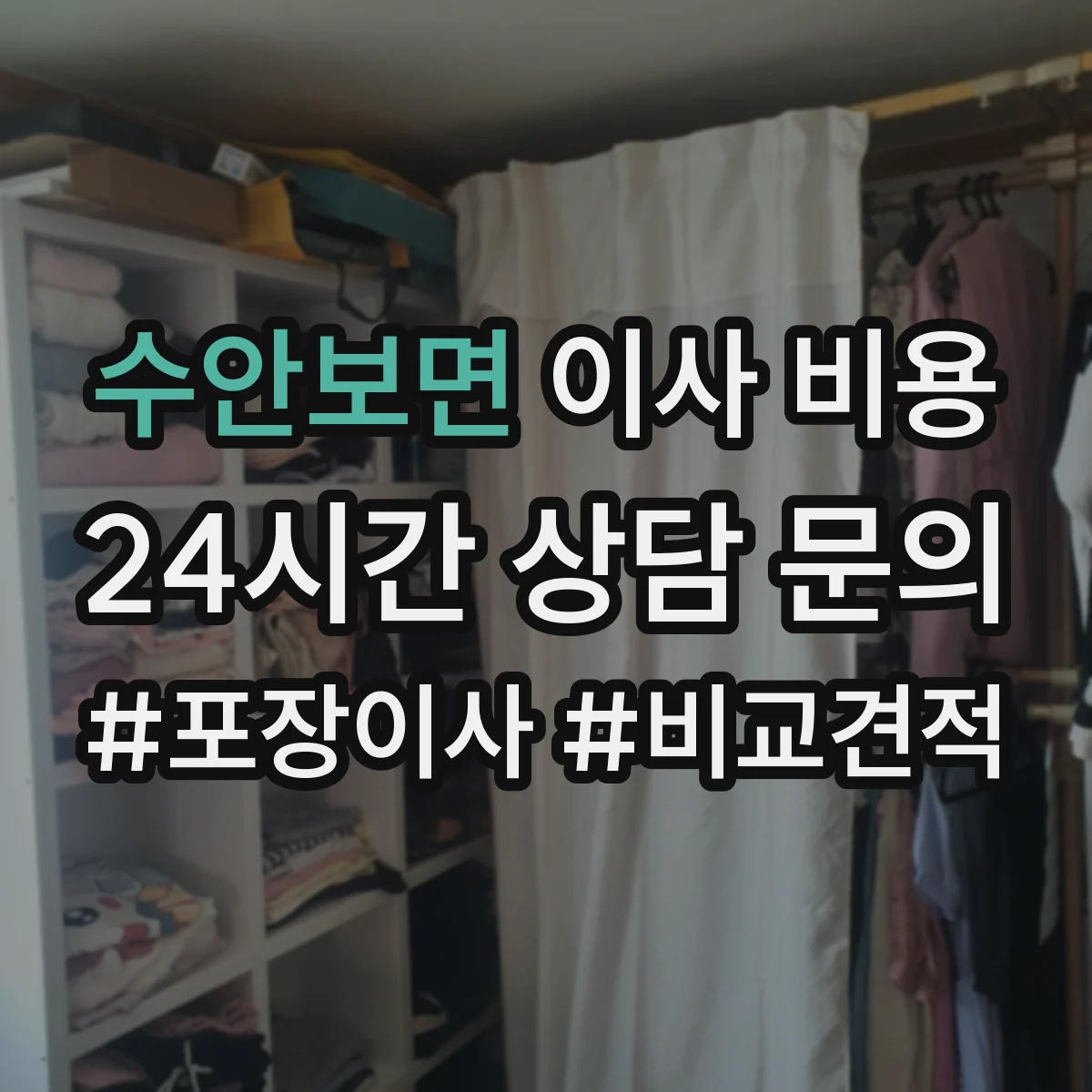 수안보면 이사 비용
