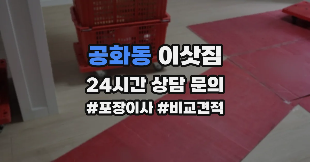 공화동 이삿짐