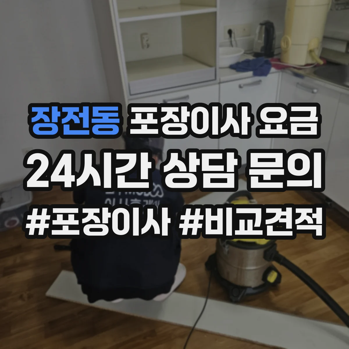 장전동 포장이사 요금