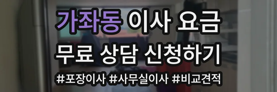 가좌동 이사 요금