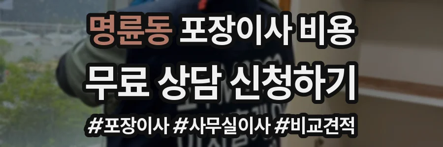명륜동 포장이사 비용