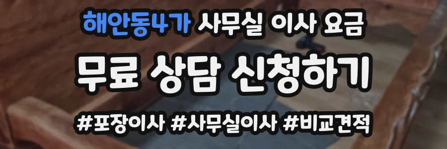 해안동4가 사무실 이사 요금