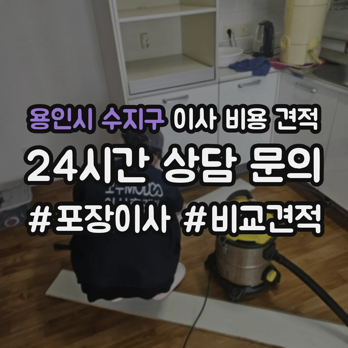 용인시 수지구 이사 비용 견적