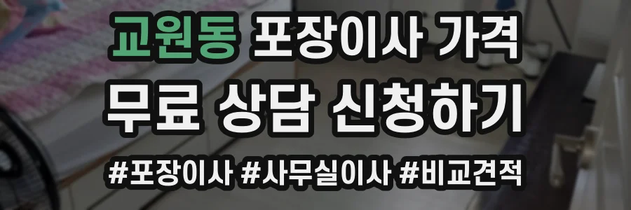교원동 포장이사 가격