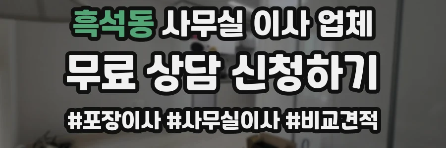 흑석동 사무실 이사 업체