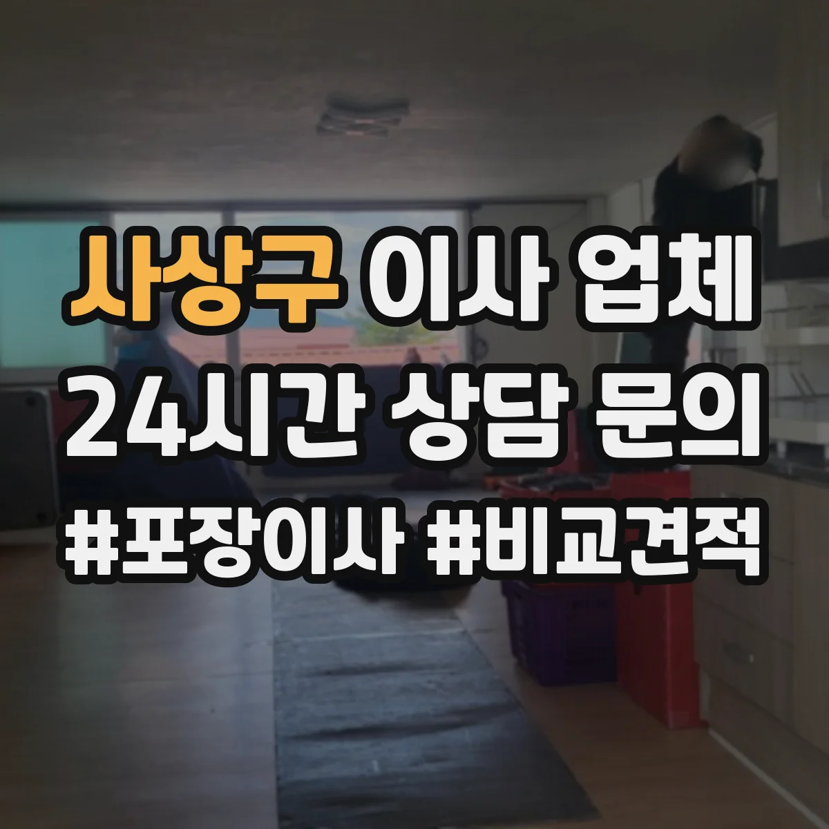 사상구 이사 업체