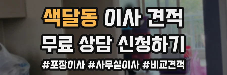 색달동 이사 견적