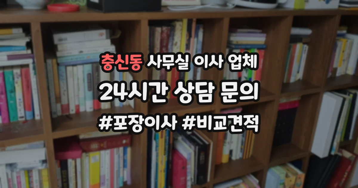 충신동 사무실 이사 업체