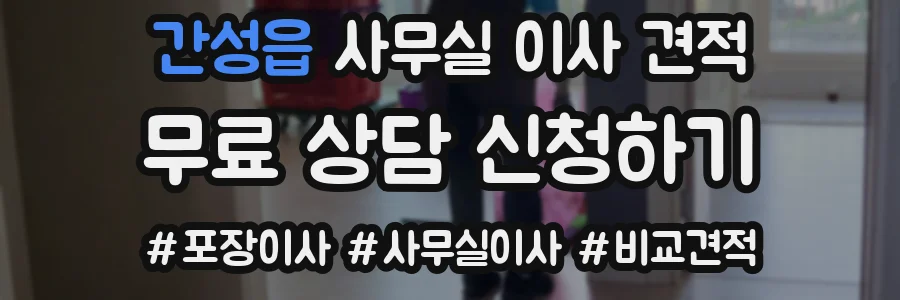 간성읍 사무실 이사 견적