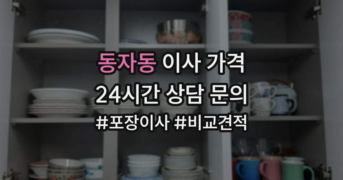 동자동 이사 가격