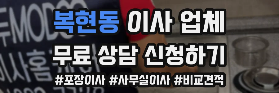 복현동 이사 업체