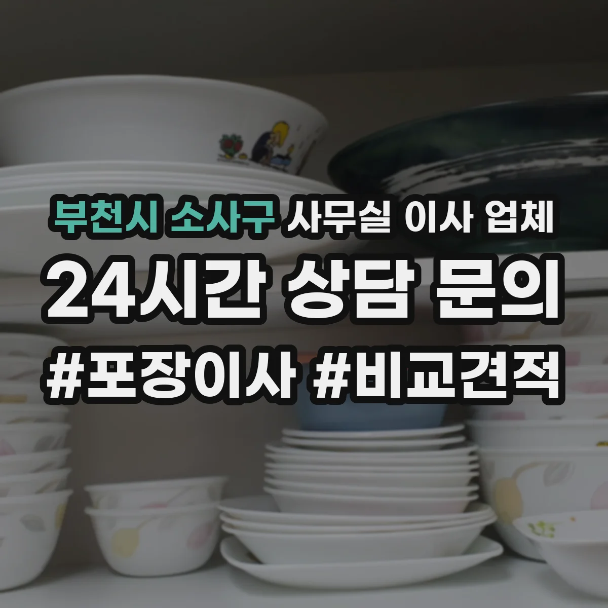부천시 소사구 사무실 이사 업체