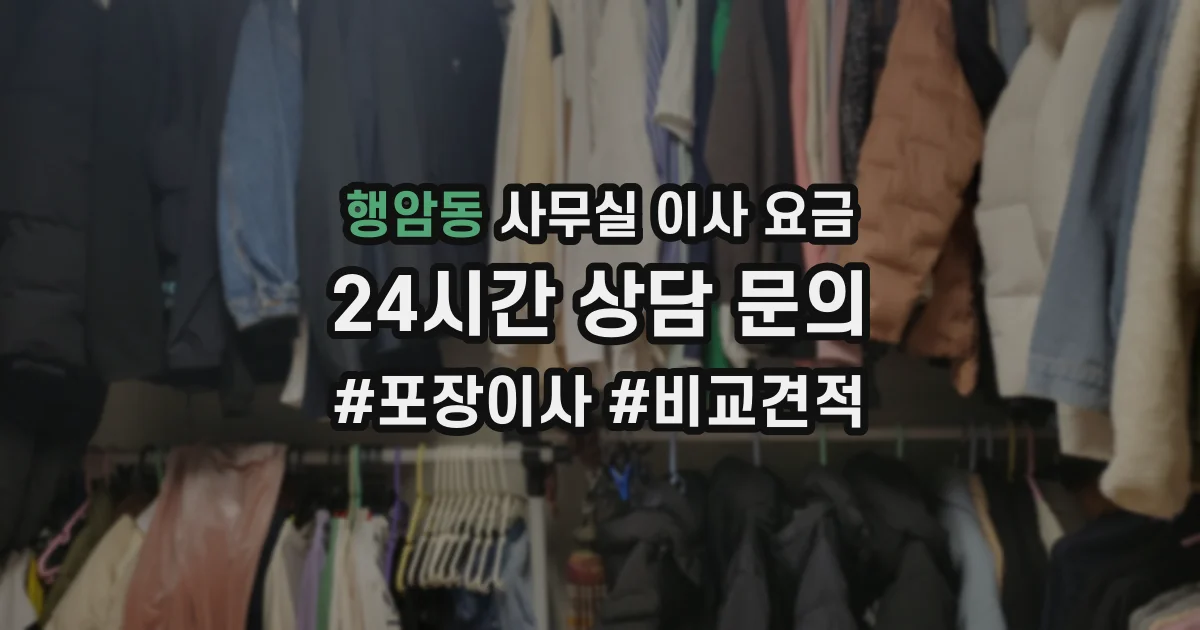 행암동 사무실 이사 요금
