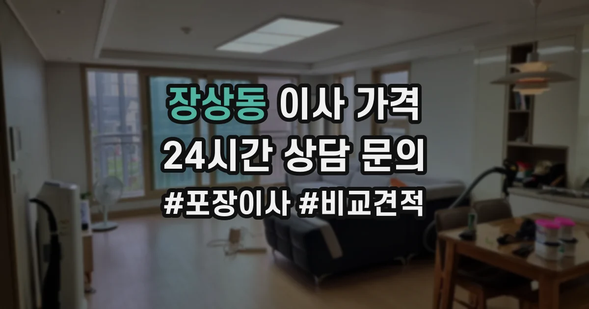 장상동 이사 가격