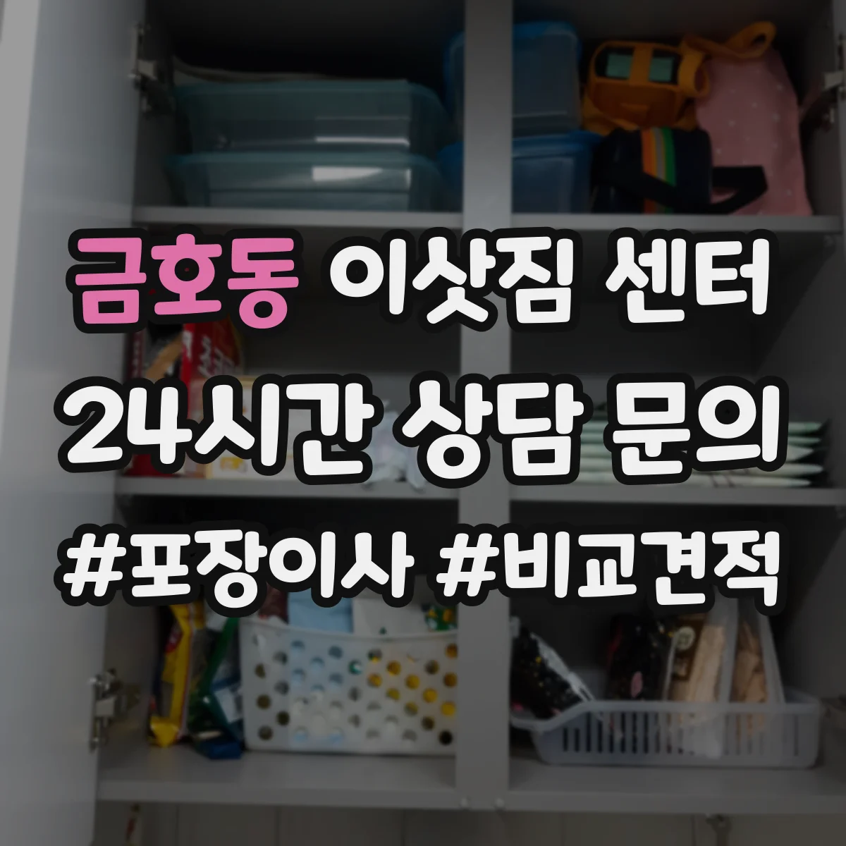 금호동 이삿짐 센터