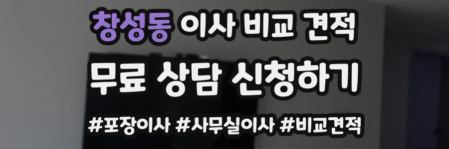 창성동 이사 비교 견적