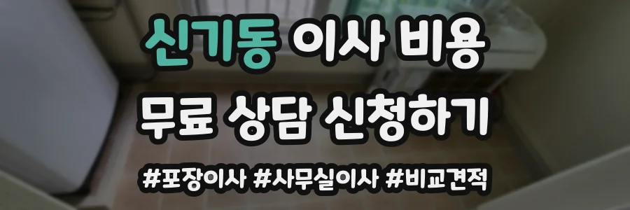 신기동 이사 비용