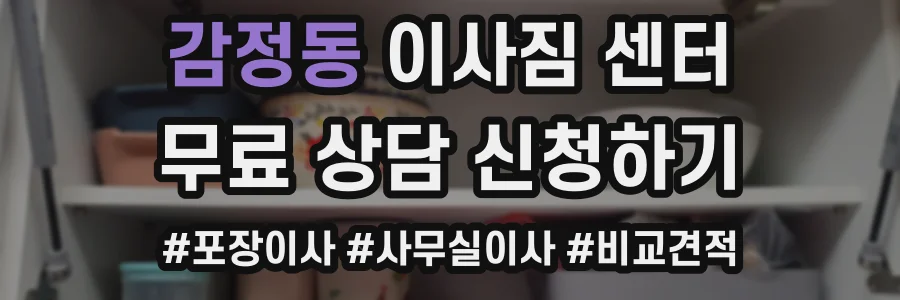 감정동 이사짐 센터