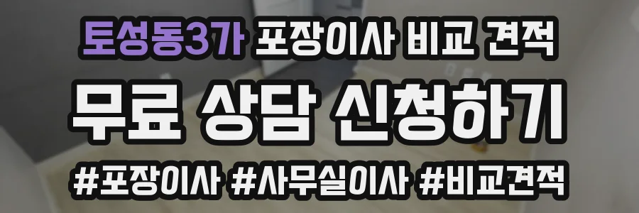 토성동3가 포장이사 비교 견적