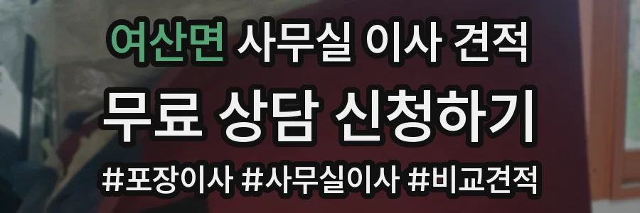여산면 사무실 이사 견적
