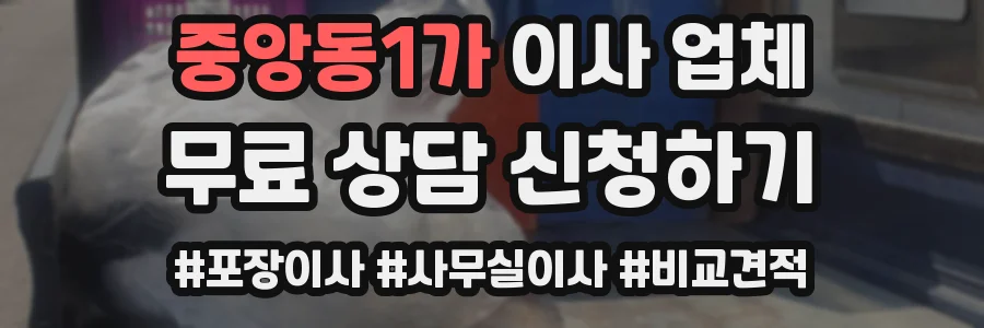 중앙동1가 이사 업체