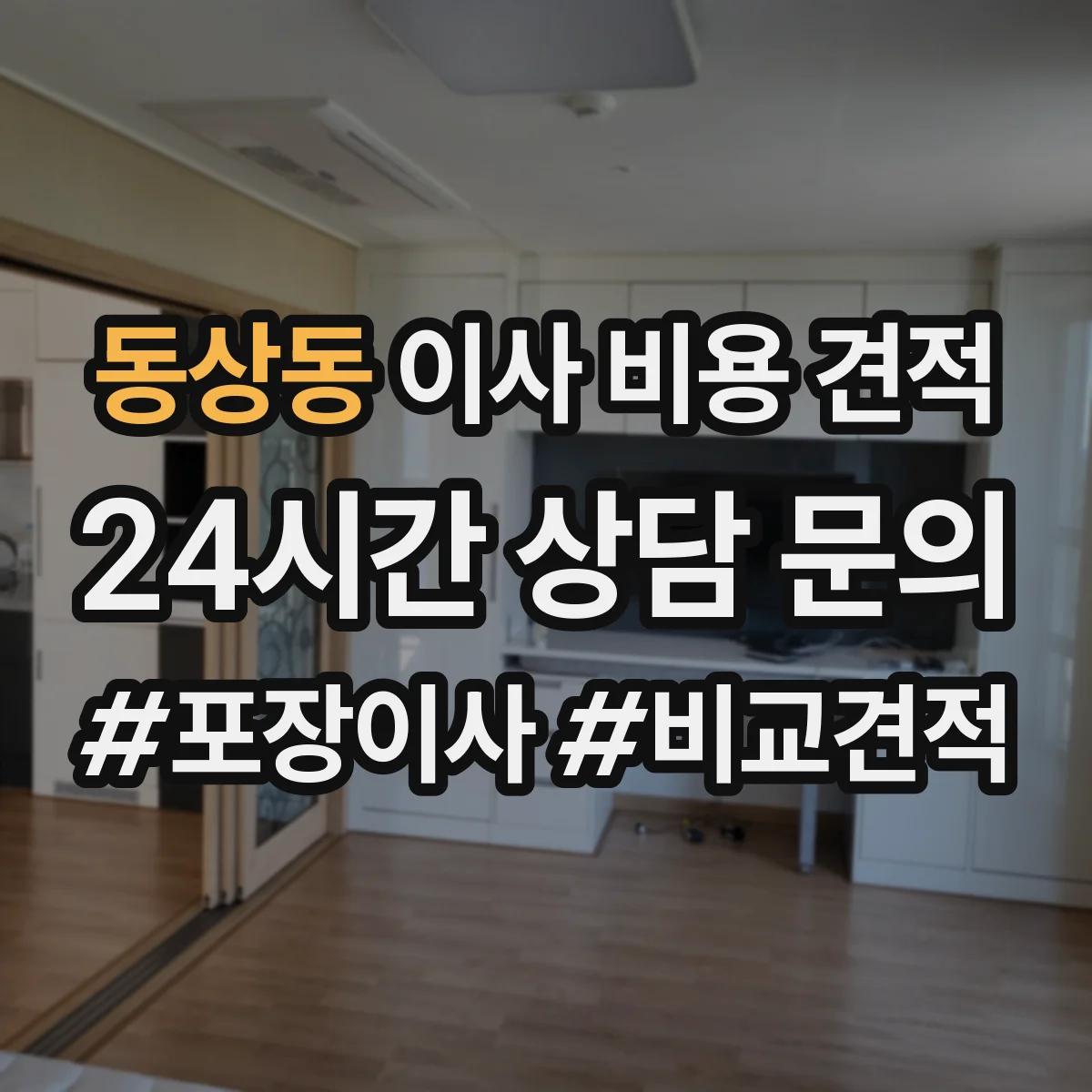 동상동 이사 비용 견적